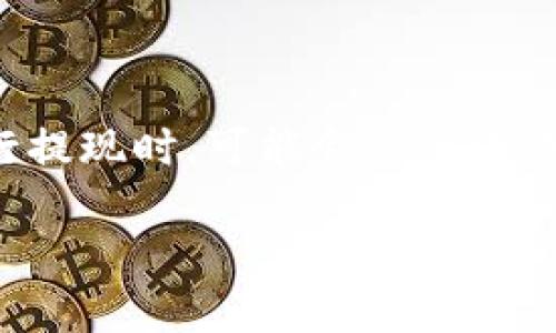 了解TP钱包的提现流程

在数字货币快速发展的时代，TP钱包（Trust Wallet）凭借其安全性和用户友好的界面，成为了许多人管理加密资产的首选。然而，许多用户在使用TP钱包进行提现时，可能会感到困惑，不知该如何安全、便捷地将资金提取到银行账户或其他平台。本文将为您详细介绍TP钱包的提现流程、注意事项及常见问题解答，让您的提现操作轻松无忧。

轻松掌握TP钱包提现秘籍，安全便捷不再难