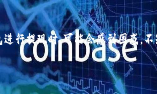 了解TP钱包的提现流程

在数字货币快速发展的时代，TP钱包（Trust Wallet）凭借其安全性和用户友好的界面，成为了许多人管理加密资产的首选。然而，许多用户在使用TP钱包进行提现时，可能会感到困惑，不知该如何安全、便捷地将资金提取到银行账户或其他平台。本文将为您详细介绍TP钱包的提现流程、注意事项及常见问题解答，让您的提现操作轻松无忧。

轻松掌握TP钱包提现秘籍，安全便捷不再难