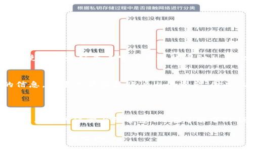 t p钱包账号一样吗

在如今数字化的时代，电子钱包已经成为我们日常生活中不可或缺的一部分。提到电子钱包，不少人都会想到“TP钱包”，这款在区块链和数字货币领域颇受欢迎的应用，引发了许多用户的关注。不过，很多人会有个疑问：TP钱包的账号跟其他数字钱包账号一样吗？为了解答这个问题，我们将从多个角度来分析TP钱包的独特之处。

一、什么是TP钱包？

TP钱包，作为一款去中心化的数字钱包，主要用于存储和管理各种加密货币。它的设计初衷是为了给用户提供一个安全、便捷的管理工具，用户可以在这里轻松查看资产，完成转账、充值等操作。TP钱包相较于传统的银行账户，最大的优势在于能够确保用户的资产安全，同时保持操作的匿名性。

二、TP钱包账号的特点

TP钱包的账户特点与其他一般电子钱包有很多不同之处。首先，它使用的是“私钥-公钥”机制。这意味着每个用户在创建TP钱包时，系统会自动生成一对密钥，用户需要妥善保管这些密钥，因为它们是获取和使用账户的唯一凭证。

其次，TP钱包没有中心化的服务器，也就是说，所有的交易和操作都是基于区块链技术直接在网络中完成的。这大大提高了安全性，可以有效防止黑客攻击。

此外，TP钱包支持多种加密货币的存储和交易。这使得用户不仅能够关注一种货币，还能轻松管理多种数字资产。而传统电子钱包大多更偏向于特定的货币或支付方式，TP钱包在这方面提供了更大的灵活性。

三、TP钱包账号与其他账户的对比

说到TP钱包的账号，很多用户可能会将其与其他主流的钱包做比较。首先是安全性方面，TP钱包由于采用去中心化的架构，使得用户资产的安全性提升，几乎不受黑客攻击的影响。而许多传统电子钱包存储用户信息和账户数据的中心化特点，就存在信息泄露的风险。

其次，在操作便捷性上，TP钱包提供了简单直观的界面设计，用户可以轻松上手。而一些复杂的传统银行或电子钱包可能需要用户花费较多时间去了解其功能和操作流程。

还有，TP钱包的跨平台使用特性，让用户在不同设备上都能方便地访问自己的账户，而无需担心设备之间的兼容性问题。这一点对于热衷于使用不同设备的用户来说，显得尤为重要。

四、TP钱包账号是否可以与其他钱包重复使用？

如果您在思考TP钱包的账号是否与其他电子钱包账号相同，答案是否定的。每一个TP钱包的账号都是独立生成的，无法与其他钱包账号重复使用。使用者在下载和注册TP钱包时，会通过生成独特的私钥和公钥来确保每个用户的账户都是唯一的。

这种设计不仅增强了用户的安全性和隐私保护，还使得用户可以在不同平台之间自由转账和交易，而没有受限于某一特定钱包或账户。

五、如何创建TP钱包账号？

对于想要开始使用TP钱包的用户，创建账号的过程并不复杂。首先，用户需要下载TP钱包的应用程序，接受服务协议并选择“创建新钱包”。随后，系统会自动生成一对密钥，用户必须妥善保管好这些密钥，防止丢失。一旦丢失，这部分资产也将无法找回。

在创建账户的同时，用户还可以设置一个密码，为自己的钱包提供额外的保护。创建完成后，用户便可以开始转账、购买或进行其他与加密货币相关的操作。

六、TP钱包账号的安全性要怎么保障？

无论是使用TP钱包还是其他电子钱包，保障账号的安全性始终是用户必须重视的问题。首先，用户应当定期更改自己的登录密码，并选择比较复杂的密码，使得黑客更难以破解。

其次，妥善保存好私钥与助记词，切勿随意在网络上分享这些信息。同时，用户可以启用双重验证功能，增加账户的安全等级。最后，定期检查账号的交易记录，以防止任何未授权的操作。

七、常见问题解答

在了解了TP钱包及其账号特点后，用户可能还会有其他疑问。以下是两个相关的问题及其详细解答：

h41. TP钱包是否支持所有类型的加密货币？/h4
TP钱包支持多种主流加密货币，但并不是所有类型的数字资产都能在其平台上交易。通常，它会优先支持市场上流通比较广泛的加密货币，比如比特币、以太坊等。用户在使用前最好查看官方支持的币种列表，以确保自己所需的资产能够被存储和交易。

h42. 如果忘记TP钱包密码或私钥该怎么办？/h4
如果用户忘记了TP钱包的密码或私钥，恢复账户的难度将非常大。TP钱包并不提供找回密码的功能，因此用户在创建账户时务必妥善记录相关信息。如果丢失了相关的信息，几乎无法恢复账户内的资产。因此，建议用户在创建账户后，立即将相关信息进行备份，保存在安全的地方。

总结

TP钱包凭借其独特的去中心化特点、安全性和便捷性，逐渐成为越来越多用户的选择。但其账户的独立性和安全性，也意味着用户在使用时，需要对个人信息和资产有更加严格的保管与维护意识。在了解了TP钱包账号的特点和其他相关信息后，相信大家会对其有更全面的认识。在开启数字资产管理之旅之前，希望每位用户都能详细了解自己的账户，并保持良好的安全习惯。

通过上述内容的分享，相信大家对TP钱包账号是否一样的问题有了更清晰的认识。随着数字货币的不断发展，了解和掌握这些知识，将有助于用户在未来的区块链世界中立于不败之地。