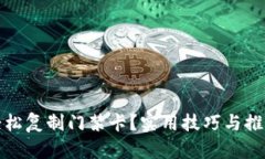 如何轻松复制门禁卡？实用技巧与推荐工具