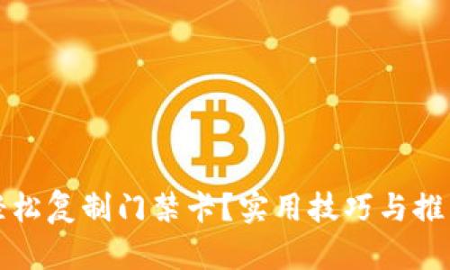 如何轻松复制门禁卡？实用技巧与推荐工具