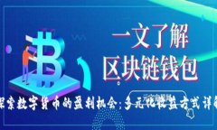 探索数字货币的盈利机会：多元化收益方式详解