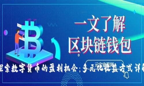 探索数字货币的盈利机会：多元化收益方式详解