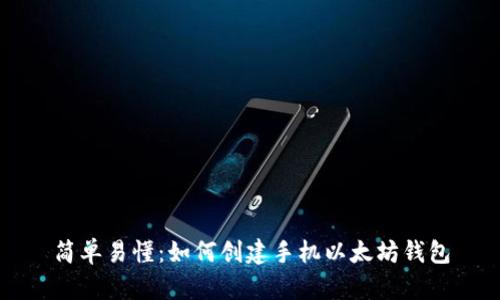 简单易懂：如何创建手机以太坊钱包
