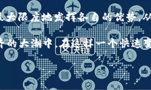 t p钱包与火币的关系揭秘

在现代的数字货币领域，钱包和交易所是两种不可或缺的工具。t p钱包作为一种热门的数字资产管理工具，与火币交易所之间的关系备受关注。首先，我们需要对这两者进行基本的了解。

t p钱包是一种旨在为用户提供安全、便捷的数字资产存储和管理服务的工具。其核心功能是帮助用户安全地存储各种加密货币，同时提供易于使用的界面，让用户可以轻松地进行转账和管理。而火币交易所则是一个全球领先的数字资产交易平台，为用户提供多种加密资产的交易服务。在功能上，火币允许用户通过法币购买加密资产或将其兑换成其他数字货币。

了解这两者的本质后，我们再来看它们之间的关系。t p钱包与火币之间并没有直接的隶属关系，但两者可以相辅相成，让用户在数字资产交易的过程中更加方便。例如，用户可以将在火币交易所上购买的数字货币存储到t p钱包中，这主要是为了提高资产的安全性。因为相较于在线交易所，个人钱包通常被认为更加安全，能够有效降低被黑客攻击的风险。

另外，t p钱包与火币之间的联合促销活动也屡见不鲜。在某些情况下，火币交易所可能会与t p钱包联合推出特定的优惠活动，让用户在使用钱包进行交易时享受额外的折扣或者奖励。这不仅为用户带来了实际的利益，也在一定程度上增强了用户对这两者的黏性。

如何使用t p钱包与火币交易所进行无缝连接

对于新手来说，如何将t p钱包和火币交易所结合使用可能会有些复杂。首先，用户需要在火币交易所注册账户，完成身份验证之后，可以将法币充值到账户中，然后开始购买数字货币。购买完成后，用户可以选择将这些数字货币提取到自己的t p钱包中。

提取过程相对简单。用户只需在火币交易所找到“提取”选项，输入自己t p钱包的地址及提取金额，然后确认即可。值得注意的是，通常提取会涉及到一些手续费，具体数额和费率可能会有所不同，用户需要提前查看相关说明，以避免不必要的损失。

此外，t p钱包本身也支持多种类型的加密货币，这意味着用户可以将火币交易所购买的不同数字资产存储在同一个钱包中，这使得资产管理变得更加高效和便捷。

对用户的便利性与安全性的深度分析

在数字货币的世界里，安全性和便利性往往是一对矛盾的存在。虽然t p钱包提供了相对安全的资产存储环境，但如果用户不小心泄露了私钥或者助记词，资产依然可能面临失窃的风险。因此，使用钱包时，用户需谨慎地保管自己的私钥，并定期备份。

火币交易所虽然提供了丰富的交易功能，但其在线性质也可能带来一些安全隐患。如果交易所遭遇黑客攻击，用户的资产可能会遭受损失。这就是为何许多用户选择将资金从交易所转移到个人钱包中的原因。通过将资产存储在t p钱包，用户可以在一定程度上规避火币交易所可能面临的风险。

用户常见问题解答

在使用t p钱包与火币交易所的过程中，用户往往会产生一些疑惑，下面我们将整理出两个常见问题并作出详细解答。

h41. 如何确认我在火币交易所的提取操作是否成功？/h4
提取操作完成后，用户可以在火币交易所的“资金记录”中查找相关信息。在这里，用户会看到每一笔操作的状态——包括“待处理”、“成功”或“失败”等。尤其是在提取到t p钱包后，用户也可以在钱包中查看相应的资产到账时间。一般来说，提取完成后，用户在t p钱包中看到相应的币种即表示提取成功。

h42. 如果我的t p钱包丢失了怎么办？/h4
如果用户不慎丢失了t p钱包，损失可能会很大。为了避免这种情况，确保在初次创建钱包时备份助记词或私钥是非常重要的。备份后，用户可以安全地存储这些信息。如果钱包丢失，只要保留了助记词或私钥，用户可以在新钱包中恢复资产。因此，始终保持对这些关键信息的重视和安全存储是保护资产安全的第一步。

总结与展望

在数字货币的世界中，t p钱包与火币交易所之间的关系不仅让用户的资产管理变得便捷，同时也在安全性方面提供了保障。用户可以通过多种方式将两者结合使用，最大限度地发挥各自的优势，从而实现安全和便利的资产管理。

随着加密货币市场的日益发展，链接钱包与交易所的技术将会不断演进。预计未来将会有更多的安全保障措施和用户体验提升，帮助用户更轻松地参与到这一数字经济的大潮中。在这样一个快速变化的时代，理解并掌握这些工具的使用方法，才能够让我们在数字资产的海洋中乘风破浪。

t p钱包与火币的关系及其安全性分析