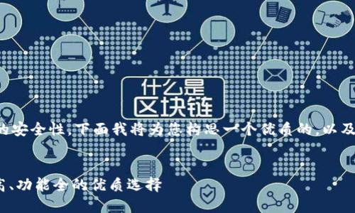思维引导与内容构建

为了帮助用户更好地了解币圈钱包的安全性，下面我将为您构思一个优质的，以及相关关键词，并深入探讨这个主题。 

### 优质 
2023年币圈钱包安全排行：安全性高、功能全的优质选择