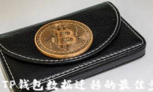 
简易指南：TP钱包数据迁移的最佳步骤与技巧