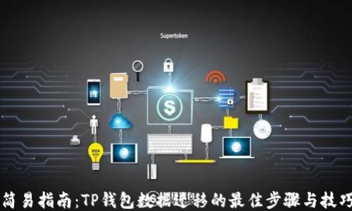 
简易指南：TP钱包数据迁移的最佳步骤与技巧