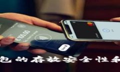 以太坊钱包的存放安全性和选择指南