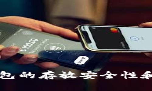 以太坊钱包的存放安全性和选择指南