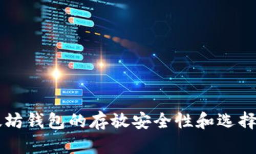 以太坊钱包的存放安全性和选择指南