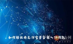 如何轻松将支付宝资金转入TP钱包