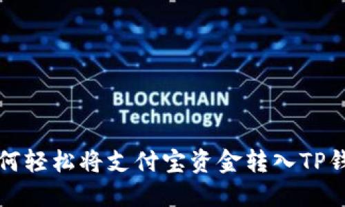 如何轻松将支付宝资金转入TP钱包