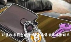 TP虚拟币钱包安全吗？全面评估与风险提示