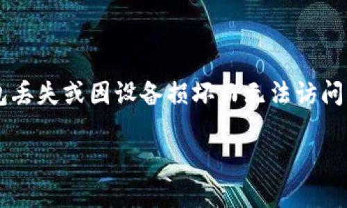 如何成功恢复以太坊钱包？

在数字货币的世界里，以太坊作为一种最受欢迎的区块链平台，吸引了众多用户使用其钱包来管理和存储数字资产。然而，有时你可能会遇到钱包丢失或因设备损坏而无法访问钱包的情况。那么，如何才能有效地恢复你的以太坊钱包呢？这个过程可能看起来比较复杂，但其实只要按照步骤进行，就能让你重获“经济自由”。

一步步教你恢复以太坊钱包：简单易懂的指导
