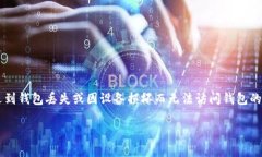 如何成功恢复以太坊钱包？在数字货币的世界里
