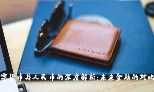 央行数字货币与人民币的深度解析：未来金融的对比与启示