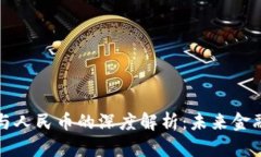 央行数字货币与人民币的深度解析：未来金融的
