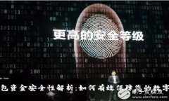 TP钱包资金安全性解析：如何有效保障您的数字资