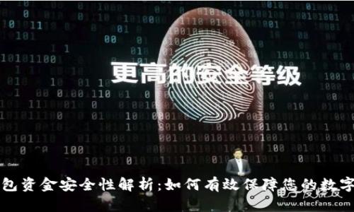 TP钱包资金安全性解析：如何有效保障您的数字资产