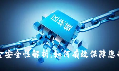 TP钱包资金安全性解析：如何有效保障您的数字资产