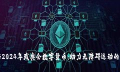探秘2024年残奥会数字货币：助力无障碍运动的未