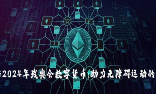 探秘2024年残奥会数字货币：助力无障碍运动的未来