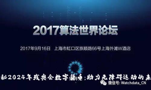 探秘2024年残奥会数字货币：助力无障碍运动的未来
