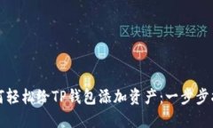 如何轻松给TP钱包添加资产：一步步指南