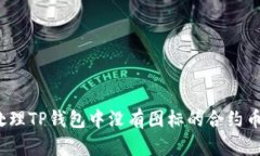 如何处理TP钱包中没有图标的合约币问题？