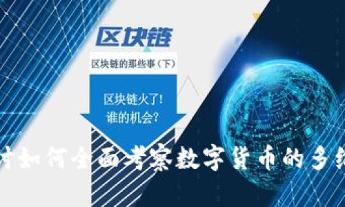 深入探讨如何全面考察数字货币的多维度策略