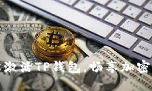 如何轻松激活TP钱包，畅享加密货币世界