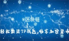如何轻松激活TP钱包，畅享加密货币世界