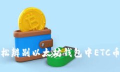 如何轻松辨别以太坊钱包中ETC币的真伪