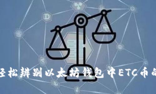 如何轻松辨别以太坊钱包中ETC币的真伪