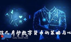 最佳几月炒数字货币的策略与心得