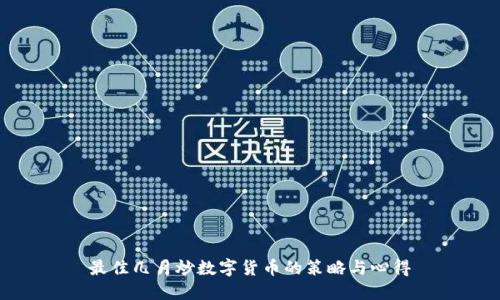 最佳几月炒数字货币的策略与心得