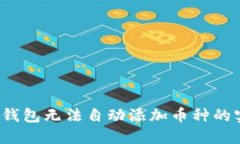  解决TP钱包无法自动添加币种的实用技巧