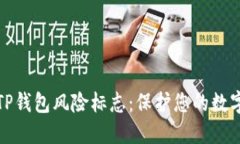 深度解读TP钱包风险标志：保护您的数字资产安全