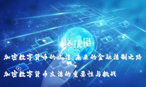 加密数字货币的立法：未来的金融法制之路

加密数字货币立法的重要性与挑战