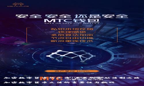 加密数字货币的立法：未来的金融法制之路

加密数字货币立法的重要性与挑战