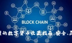 简单易懂的数字货币收藏指南：安全、灵活、便