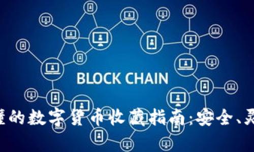 简单易懂的数字货币收藏指南：安全、灵活、便捷