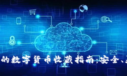 简单易懂的数字货币收藏指南：安全、灵活、便捷