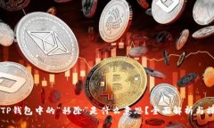 ### TP钱包中的“移除”是什么意思？全面解析与