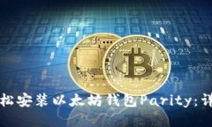 如何轻松安装以太坊钱包Parity：详细指南