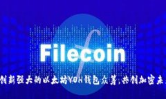  创新强大的以太坊YOH钱包众筹，共创加密未来