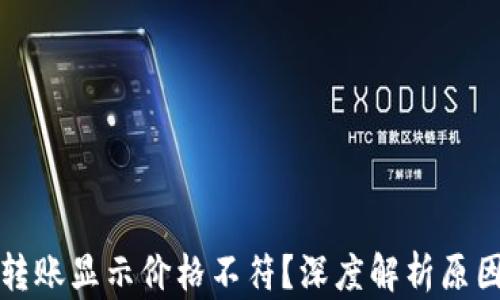 
使用TP钱包转账显示价格不符？深度解析原因与解决办法