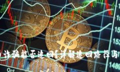 数字货币诈骗能否追回？详解追回路径与实用对