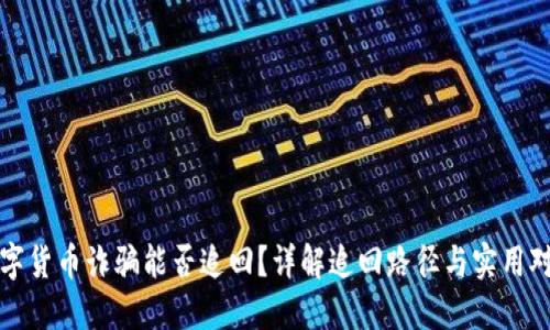 数字货币诈骗能否追回？详解追回路径与实用对策